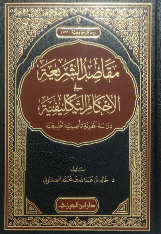 مقاصد الشريعة في الأحكام التكليفية دراسة نظرية تأصيلية تطبيقية