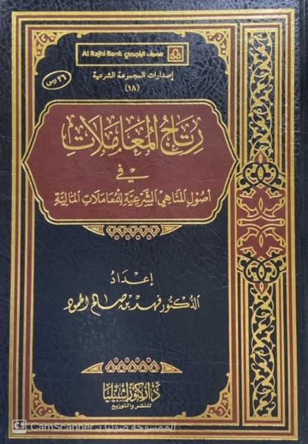 رتاج المعاملات في أصول المناهي الشرعية للمعاملات المالية