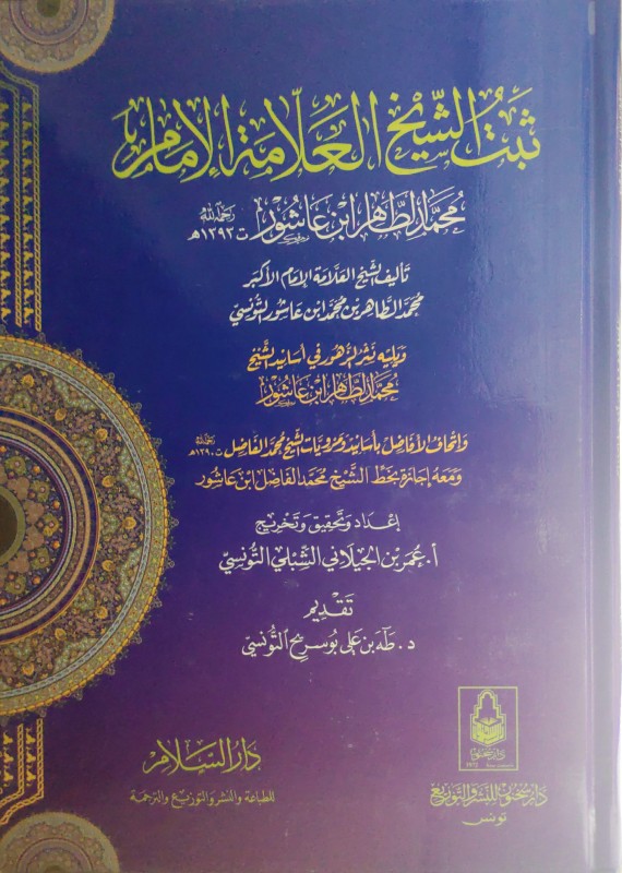 ثبت العلامة الإمام الطاهر ابن عاشور ويليه نثر الزهور في أسانيد الطاهر ابن عاشور وإتحاف الفضائل بأسانيد ومرويات محمد الفاضل