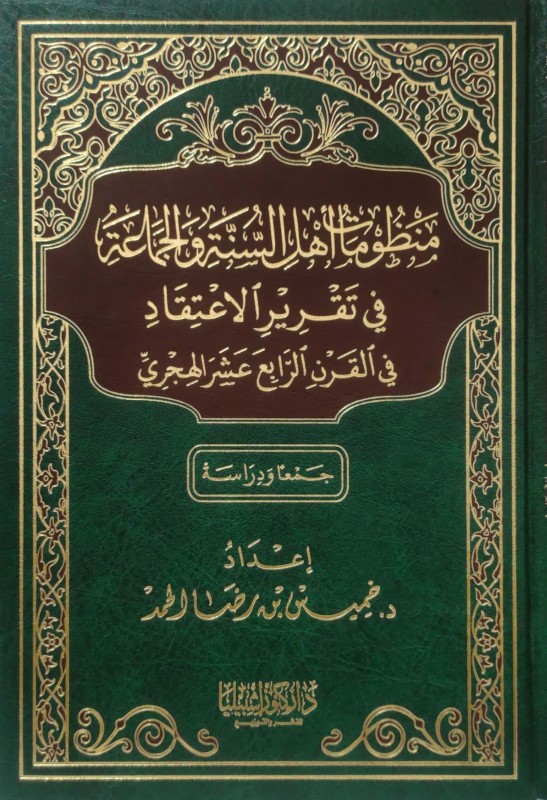 منظومات أهل السنة والجماعة في تقرير الاعتقاد في القرن الرابع عشر الهجري