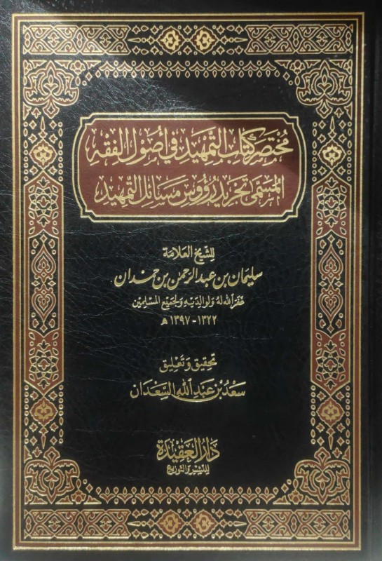 مختصر كتاب التمهيد في أصول الفقه المسمى تجريد دروس مسائل التمهيد