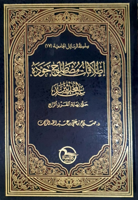 إطلاقات مصطلح جوده عند المحدثين حتى نهاية القرن الرابع