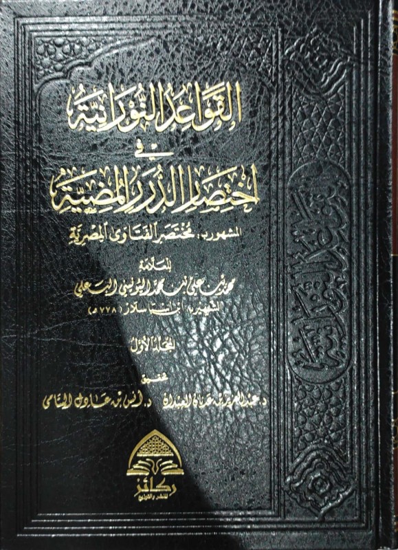 القواعد النورانية في اختصار الدرر المضية المشهور بـ: مختصر الفتاوى المصرية 2/1