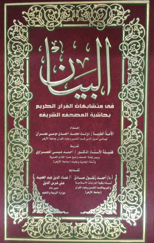 البيان في متشابهات القرآن الكريم بحاشية المصحف الشريف برواية حفص بن عاصم بالرسم العثماني