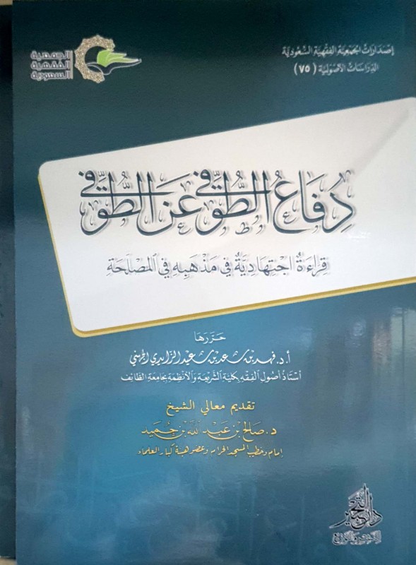 دفاع الطوفي عن الطوفي قراءة إجتهادية في مذهبه في المصلحة