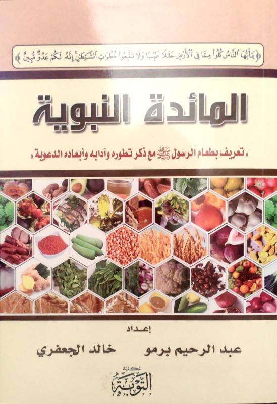 المائدة النبوية (تعريف بطعام الرسول مع ذكر تطوره وآدابه وأبعاده الدعوية)