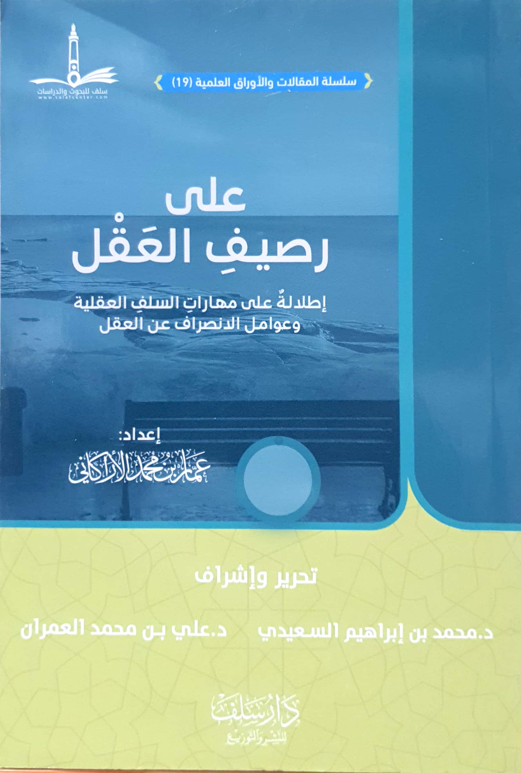 على رصيف العقل إطلالة على مهارات السلف العقلية وعوامل الانصراف عن العقل