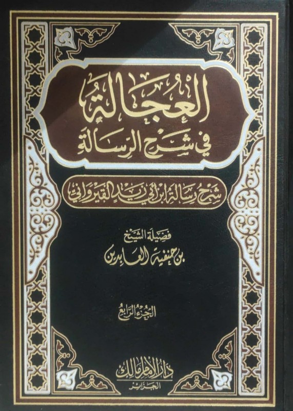 العجالة في شرح الرسالة (شرح رسالة ابن أبي زيد القيرواني) 5/1