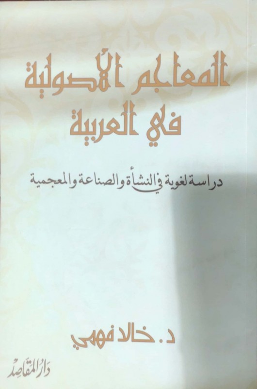 المعاجم الأصولية في العربية (دراسة لغوية في النشأة والصناعة والمعجمية))