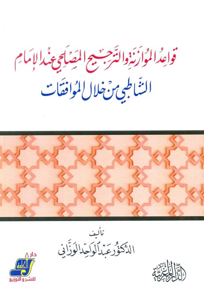 قواعد الموازنة والترجيع المصلحي عند الإمام الشاطبي من خلال الموافقات