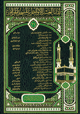 لقاء العشر(341/360) الأواخر(المجلد الواحد والعشرون)