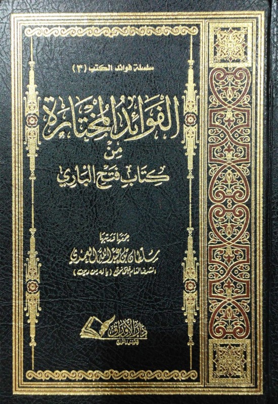 الفوائد المختارة من كتاب فتح الباري