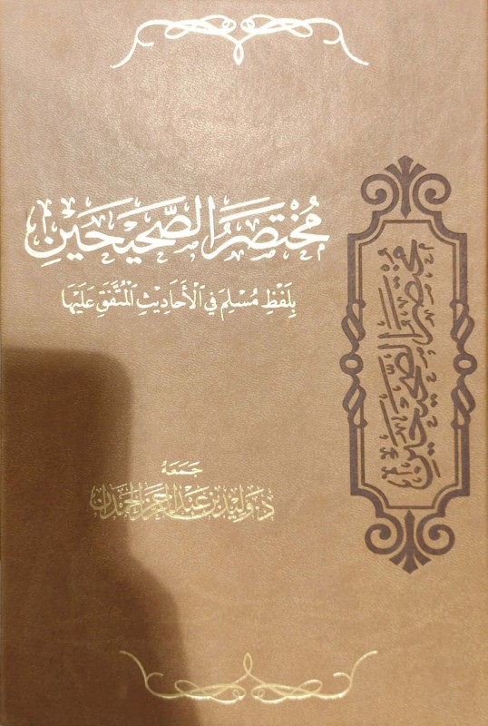 مختصر الصحيحين بلفظ مسلم من الأحاديث المتفق عليها