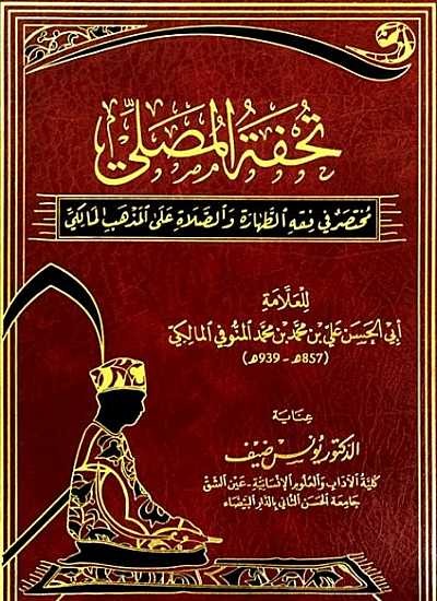 تحفة المصلي مختصر في فقه الطهارة والصلاة على المذهب المالكي