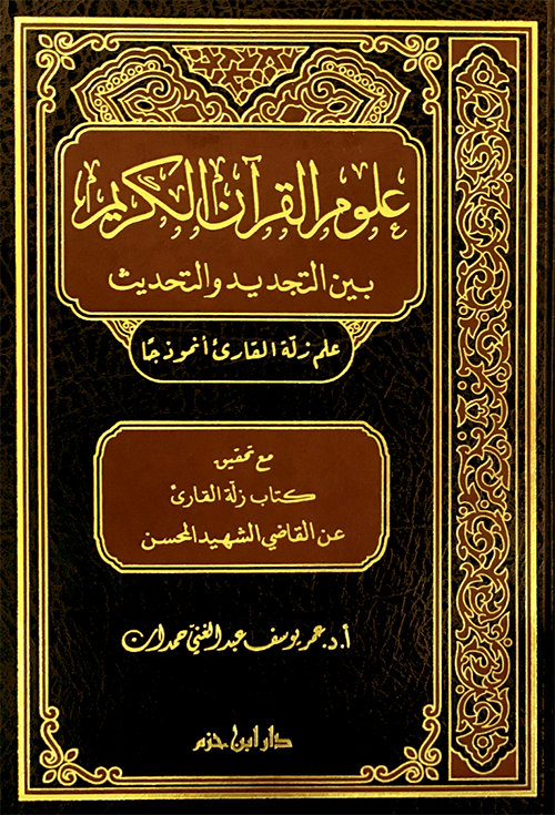 علوم القرآن الكريم بين التجديد والتحديث (علم زلة القارئ أنموذجا) مع تحقيق كتاب زلة القارئ عن القاضي الشهيد المحسن