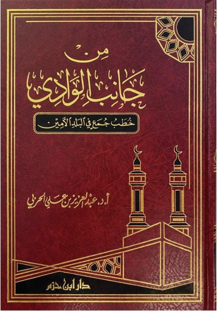 من جانب الوادي (خطب جمع في البلد الأمين)