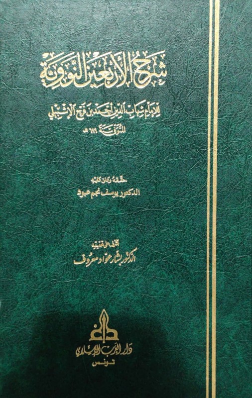 شرح الأربعين النووية للإشبيلي /دار الغرب الإسلامي