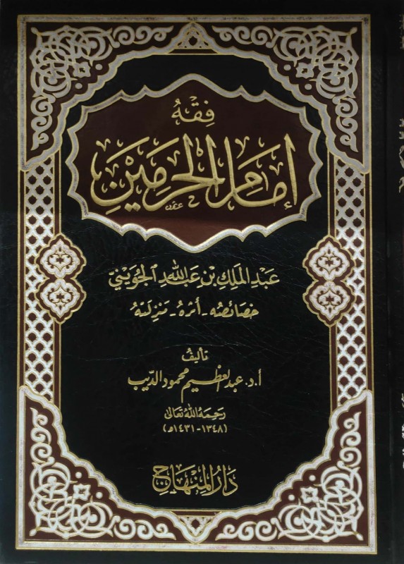 فقه إمام الحرمين عبدالملك بن عبدالله الجويني خصائصه - أثره - منزلته