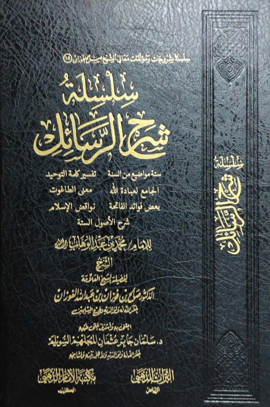 سلسلة شرح الرسائل (ستة مواضيع من السنة ... ) للإمام محمد عبدالوهاب