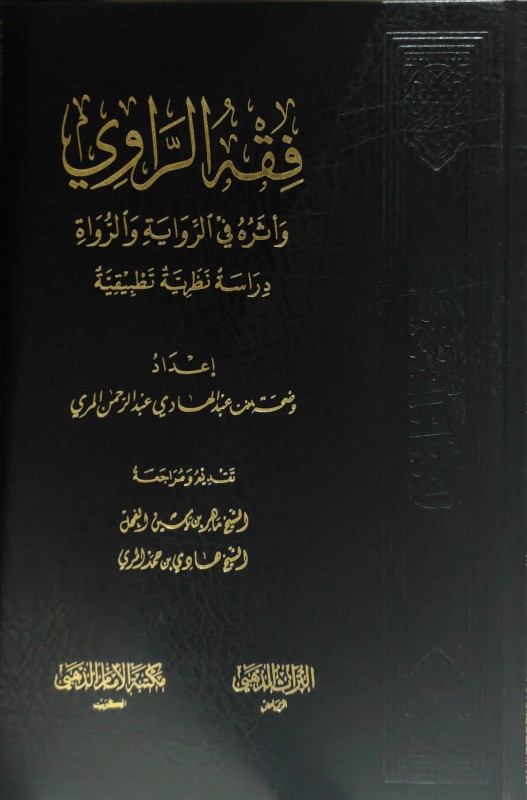 فقه الراوي وآثره في الرواية والرواة (دراسة نظرية تطبيقية)