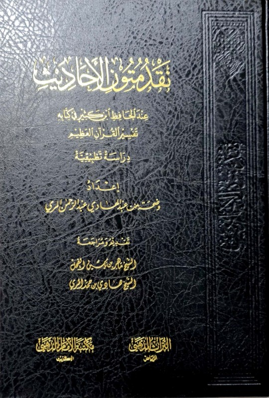 نقد متون الأحاديث عند الحافظ ابن كثير في كتابه تفسير القرآن العظيم (دراسة تطبيقية)