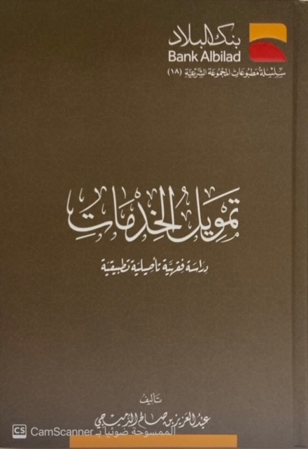 تمويل الخدمات دراسة فقهية تأصيلية