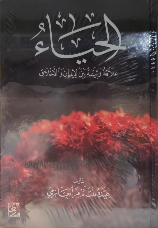 الحياء علاقة وثيقة بين الإيمان والأخلاق