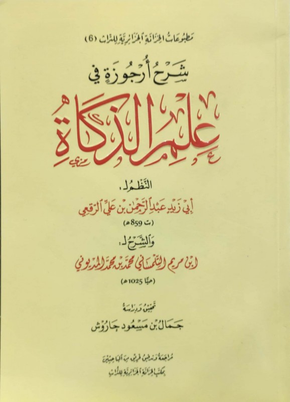 شرح أرجوزة في علم الذكاة