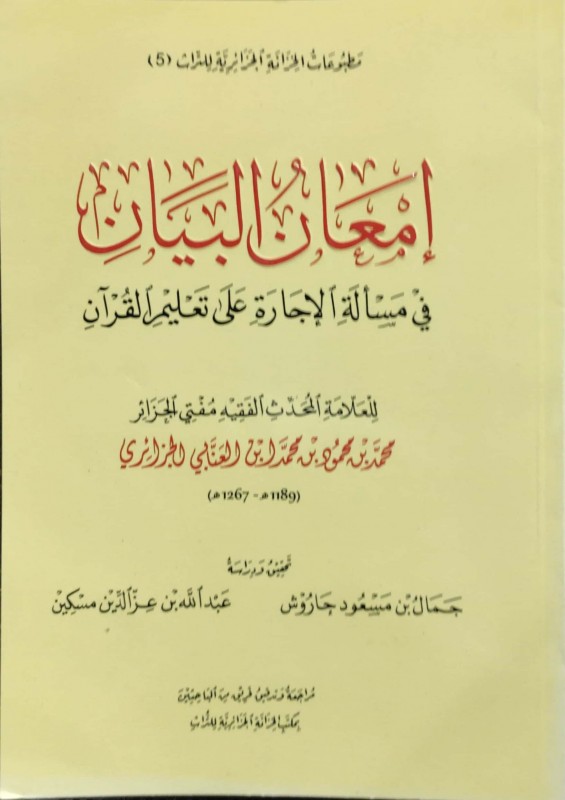 إمعان البيان في مسألة الإجارة على تعليم القرآن