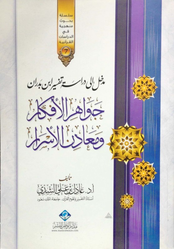 مدخل إلى دراسة تفسير ابن بدران جواهر الأفكار ومعادن الأسرار