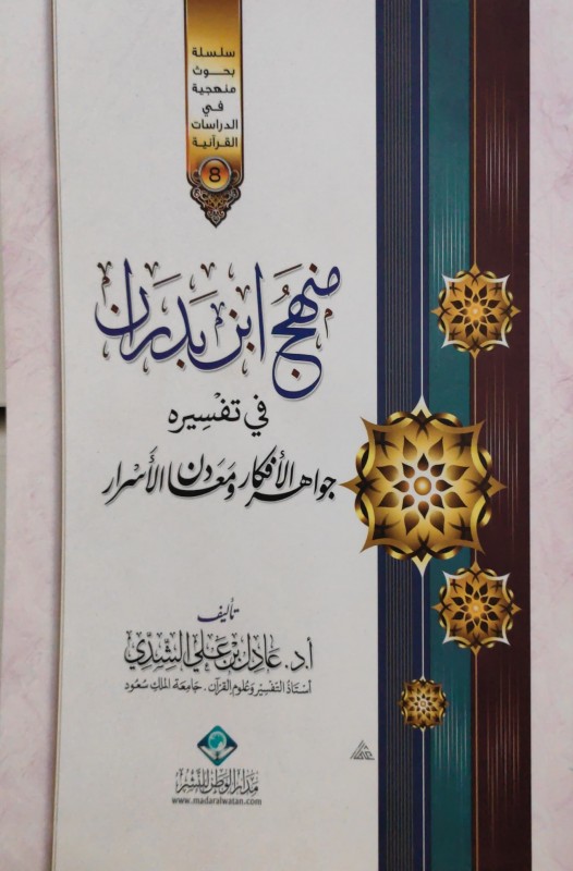 منهج ابن بدران في تفسيره جواهر الأفكار ومعادن الأسرار