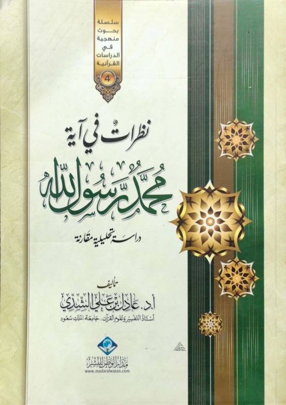 نظرات في آية محمد رسول الله (دراسة تحليلية مقارنة)