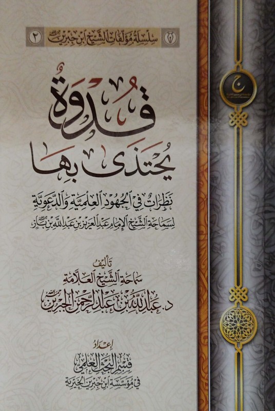 قدوة يحتذى بها نظرات في الجهود العلمية والدعوية لسماحة الشيخ الإمام عبدالعزيز بن عبدالله بن باز