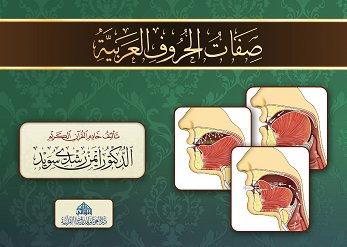 صفات الحروف العربية (كراس)