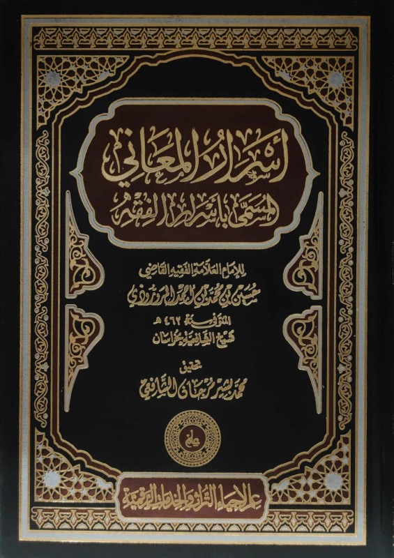 أسرار المعاني المسمى بأسرار الفقه