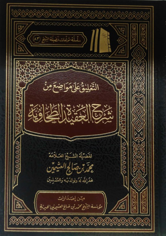 التعليق على مواضع من شرح العقيدة الطحاوية طبعة المؤسسة