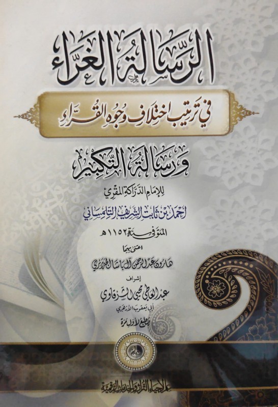 الرسالة الغراء في ترتيب اختلاف وجوه القراء ورسالة التكبير