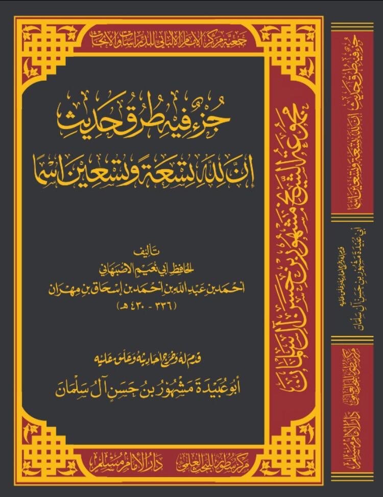 جزء فيه طرق حديث إن لله تسعة وتسعين أسما