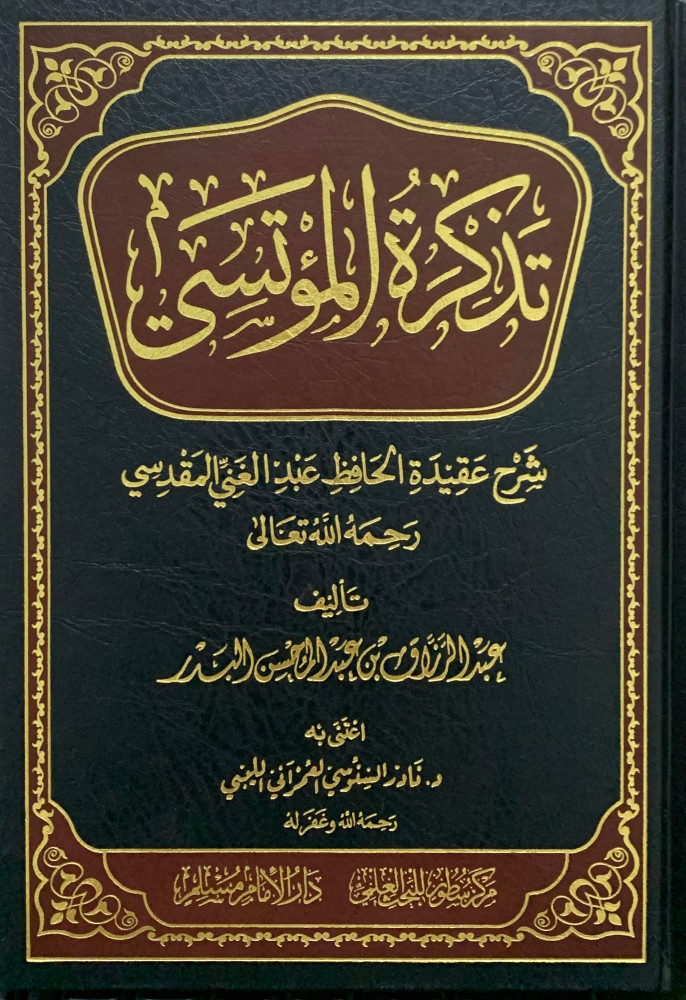 تذكرة المؤتسي شرح عقيدة الحافظ عبدالغني المقدسي (الإمام مسلم)