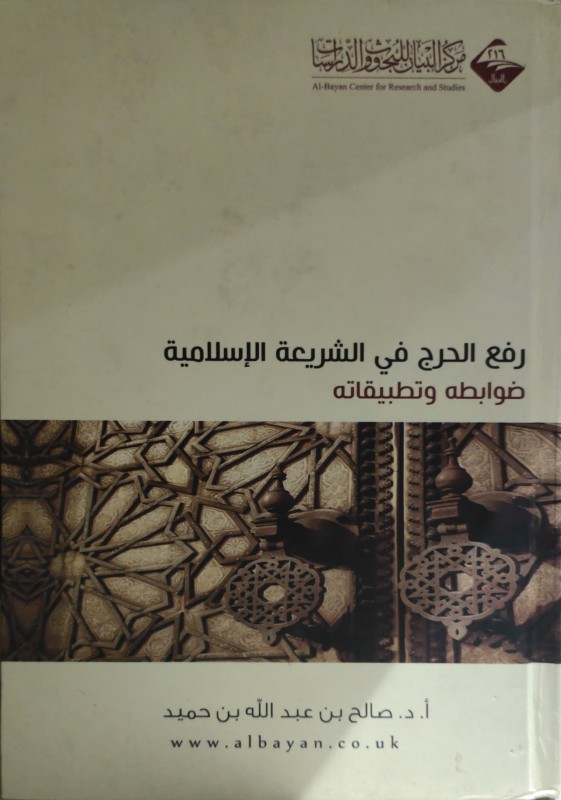 رفع الحرج في الشريعة الإسلامية ضوابطه وتطبيقاته