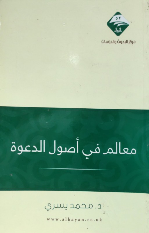 معالم في أصول الدعوة