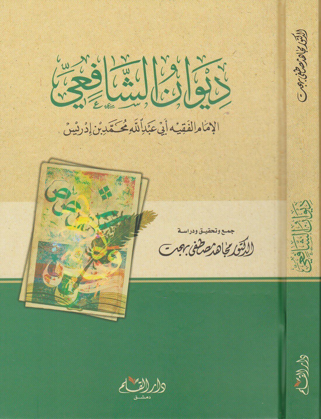 ديوان الشافعي الإمام الفقيه أبي عبدالله محمد بن إدريس (دار القلم)