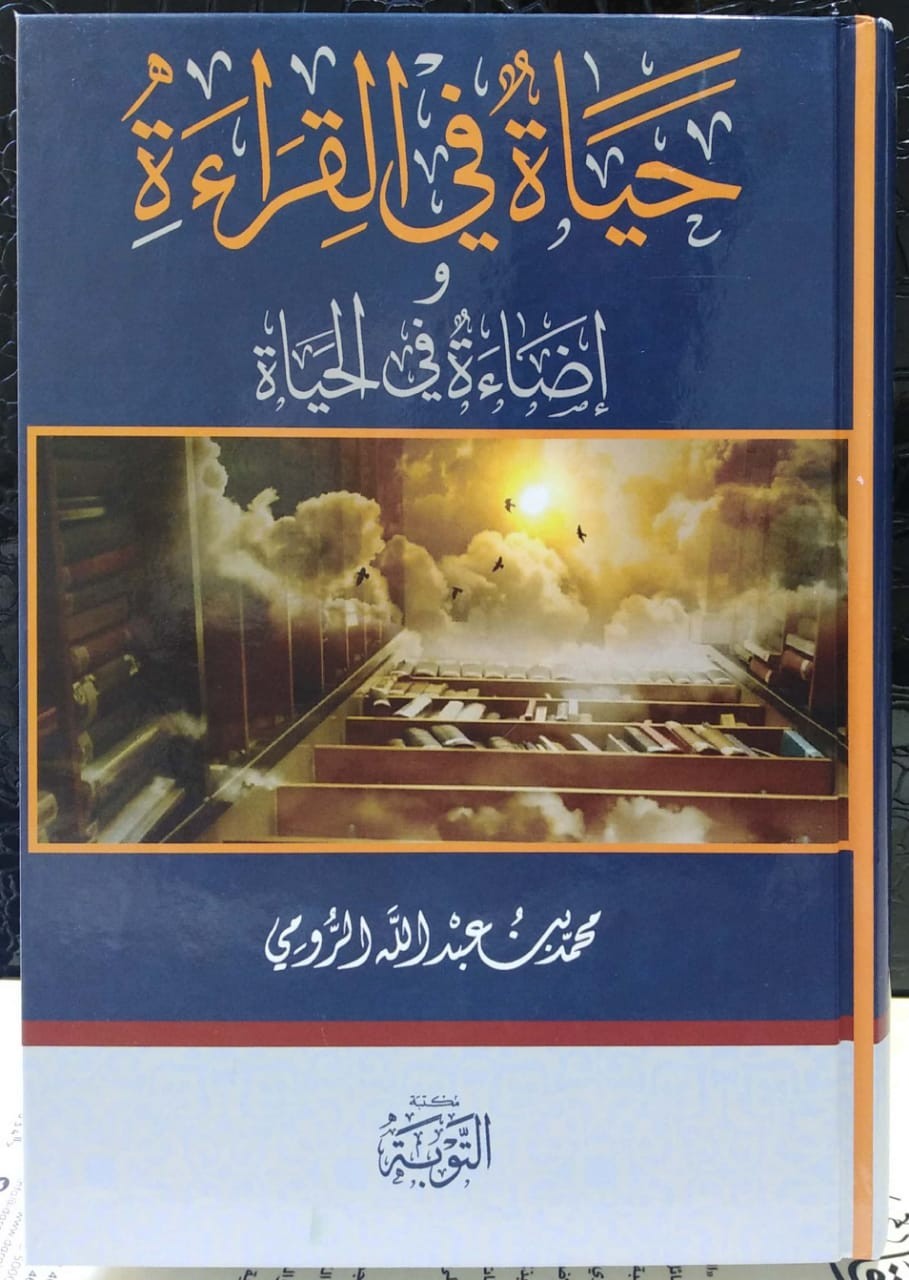 حياة في القراءة وإضاءة في الحياة (المجموعة الأولى) مجلد كرتوني