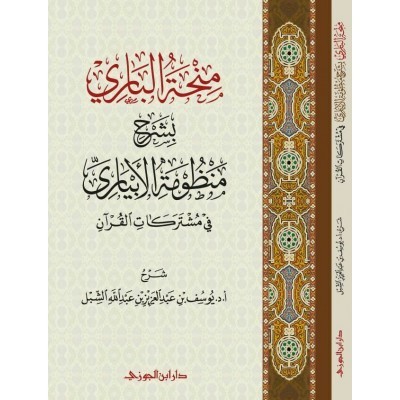 منحة الباري بشرح منظومة الأبياري في مشتركات القرآن