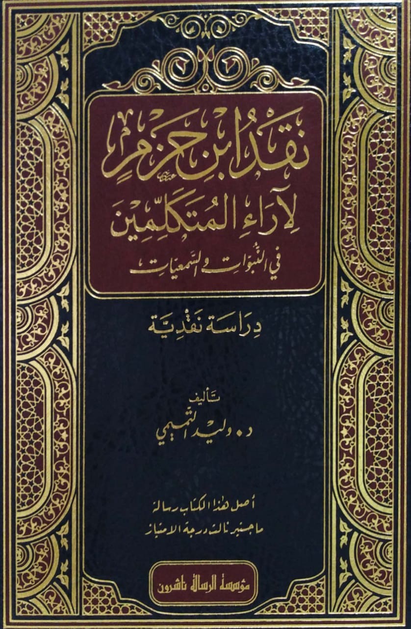 نقد ابن حزم لآراء المتكلمين في النبوات والسمعيات (دراسة نقدية)