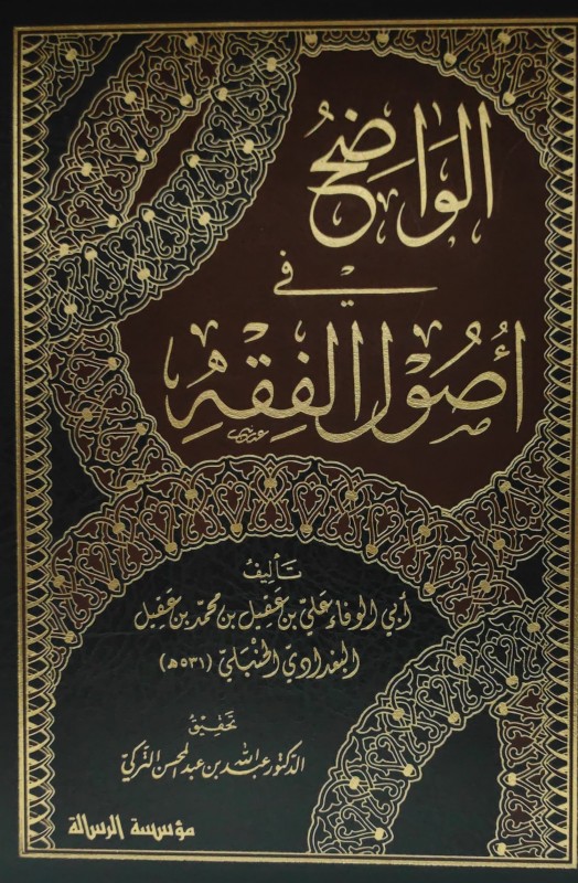 الواضح في أصول الفقه 5/1 الرسالة ناشرون