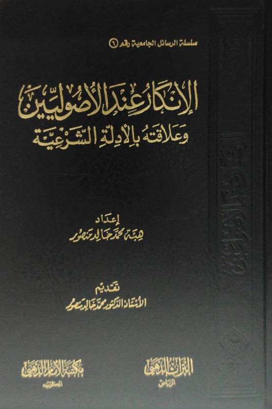 الإنكار عند الأصوليين وعلاقته بالأدلة الشرعية