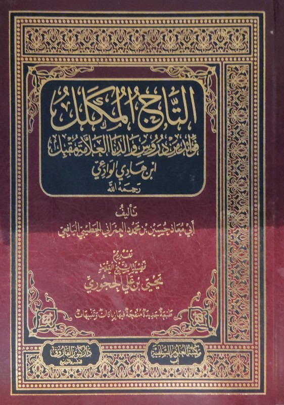 التاج المكلل فوائد من دروس والدنا العلامة مقبل ابن هادي الوادعي