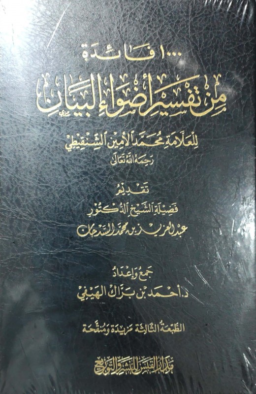 1000 فائدة من تفسير أضواء البيان للعلامة محمد الأمين الشنقيطي