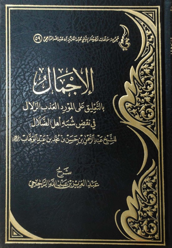 الإجمال بالتعليق على المورد العذب الزلال في نقض شبه أهل الضلال